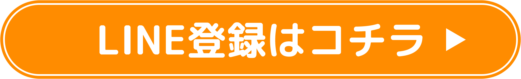 無料登録はコチラ