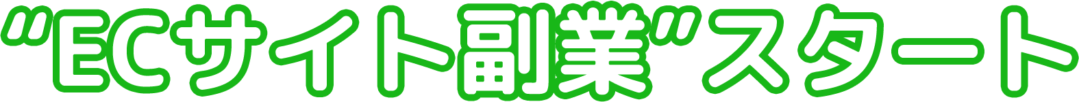 ECサイトでお仕事スタート♪