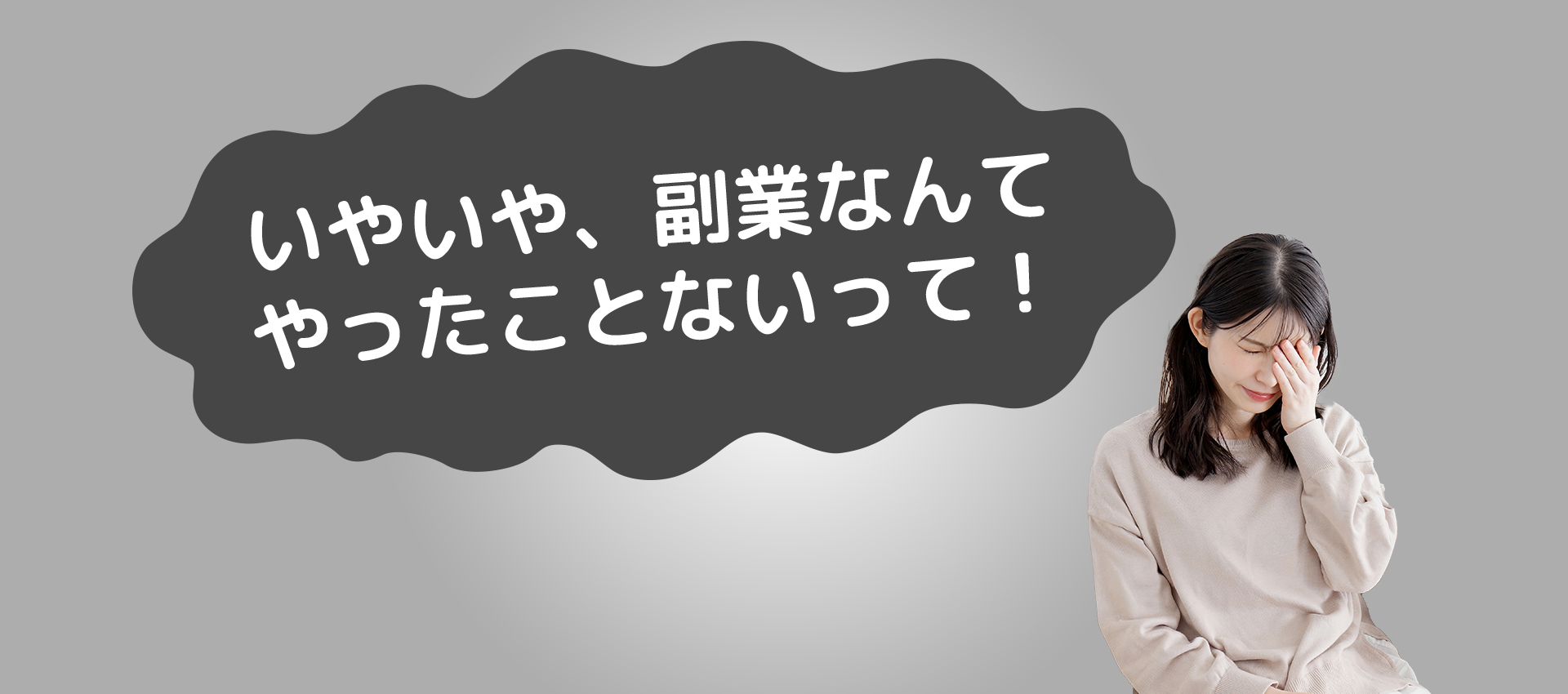 いやいや、副業なんてやったことないって！