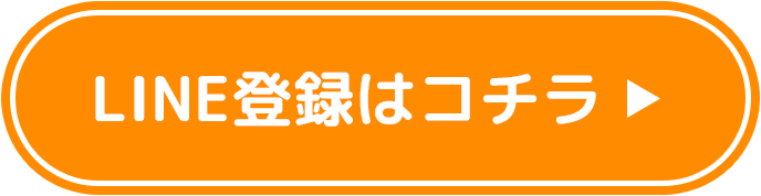 無料登録はコチラ