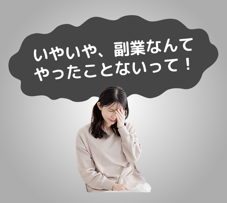 いやいや、副業なんてやったことないって！