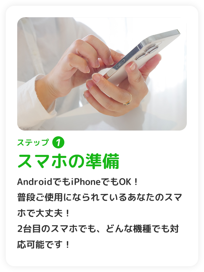 かんたんステップ1 スマホの準備