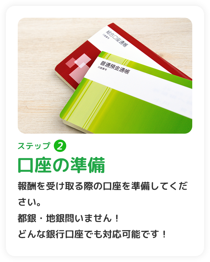 かんたんステップ2 口座の準備