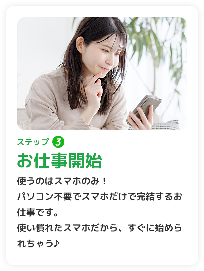 かんたんステップ3 お仕事開始