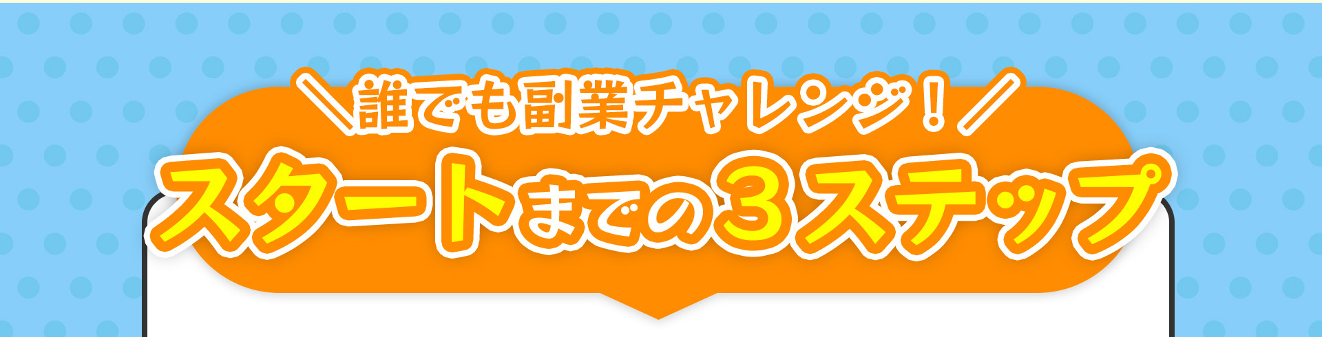 誰でも簡単副業チャレンジ！始め方も超簡単