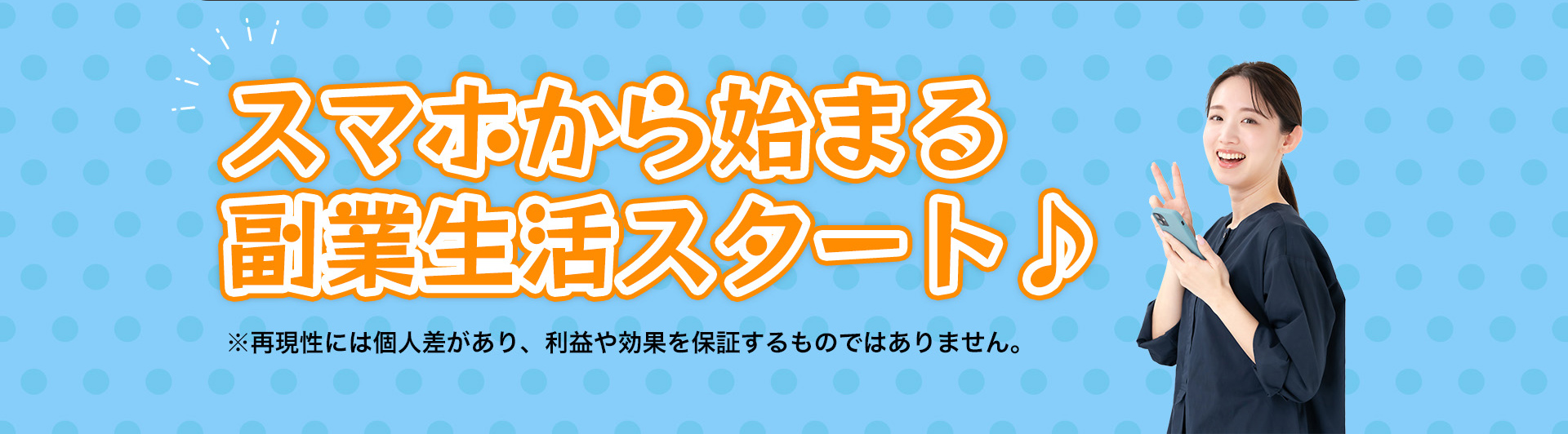 簡単スマホ操作で たのしい副業生活♪