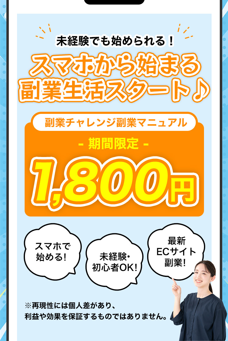 簡単スマホ操作で たのしい副業生活♪