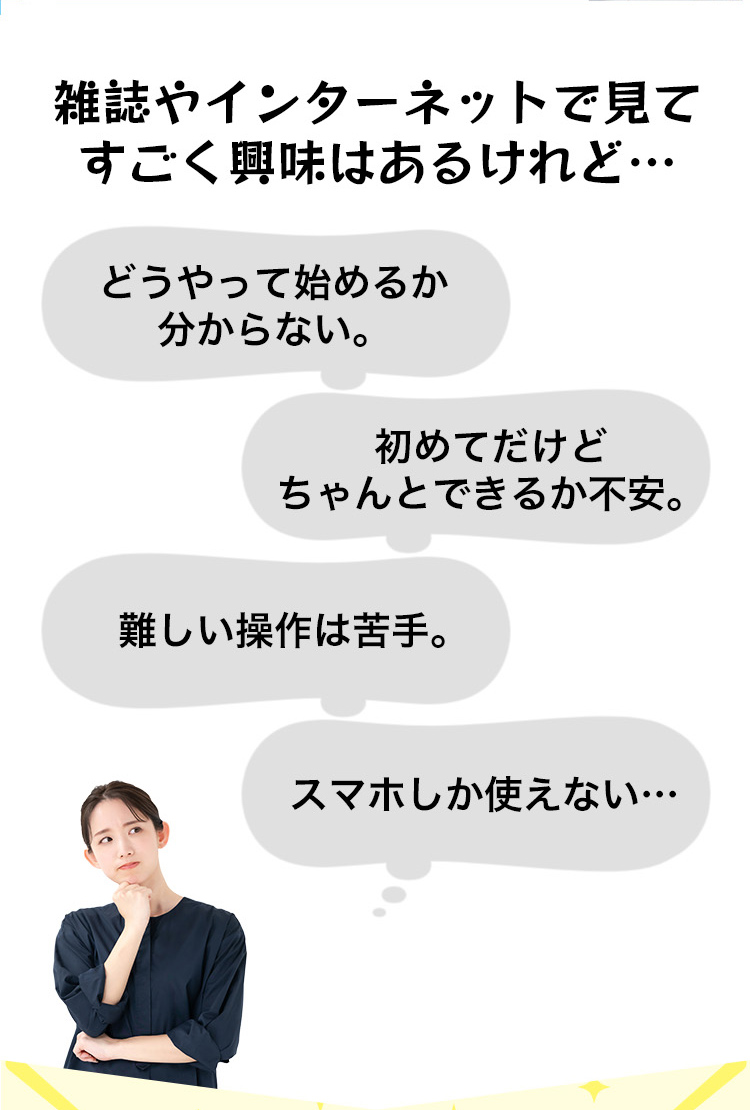 雑誌やインターネットで見てすごく興味はあるけれど…