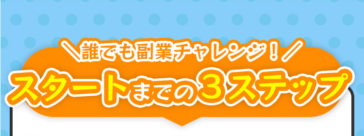 誰でも簡単副業チャレンジ！始め方も超簡単