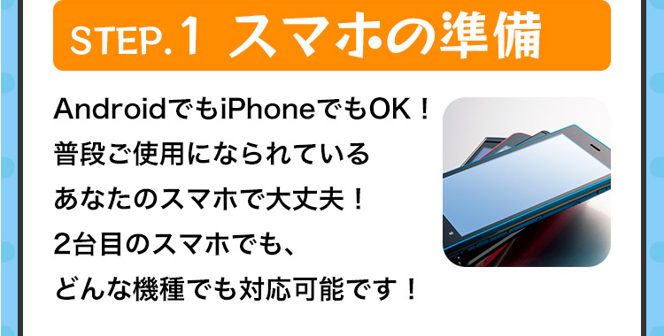 スマホの準備