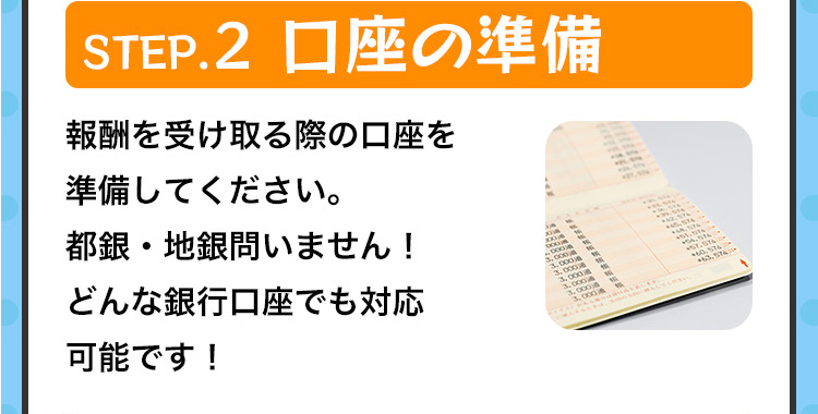 口座の準備
