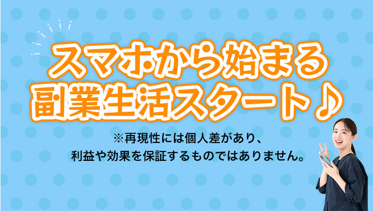 簡単スマホ操作で たのしい副業生活♪